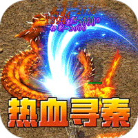 热血寻秦（屠龙吸怪专属）图标