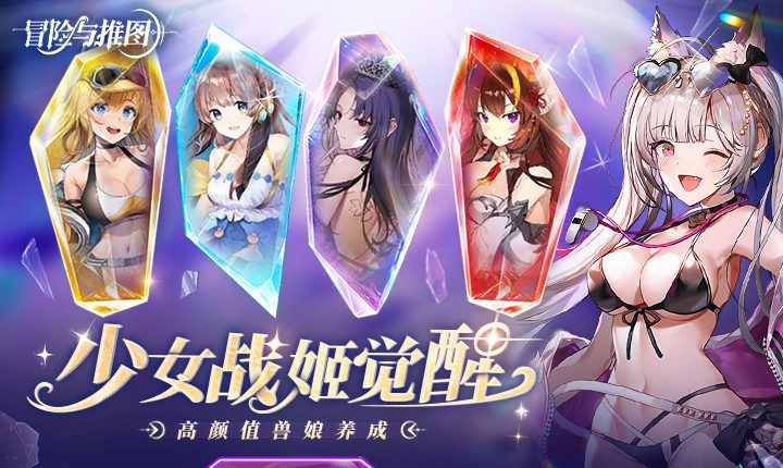 冒险与推图