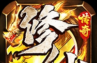 金币探险（传奇老盟沉默）