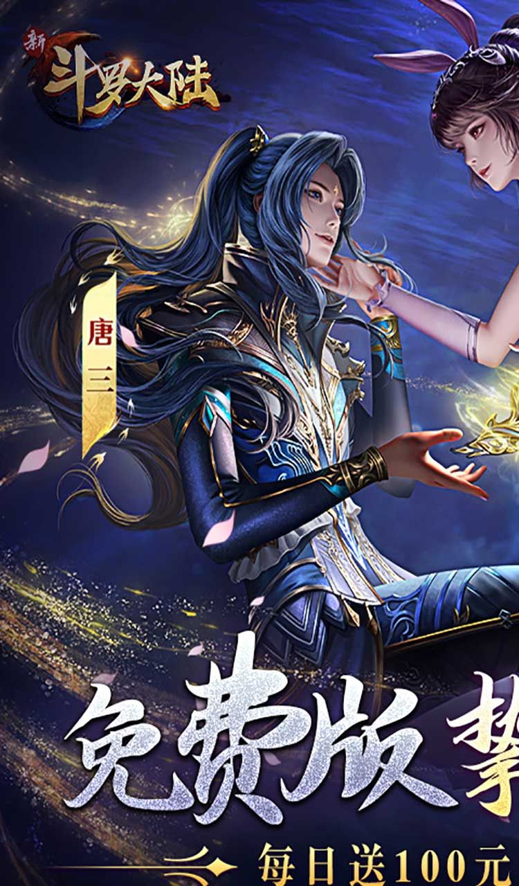 新斗罗大陆（GM免费版）截图1