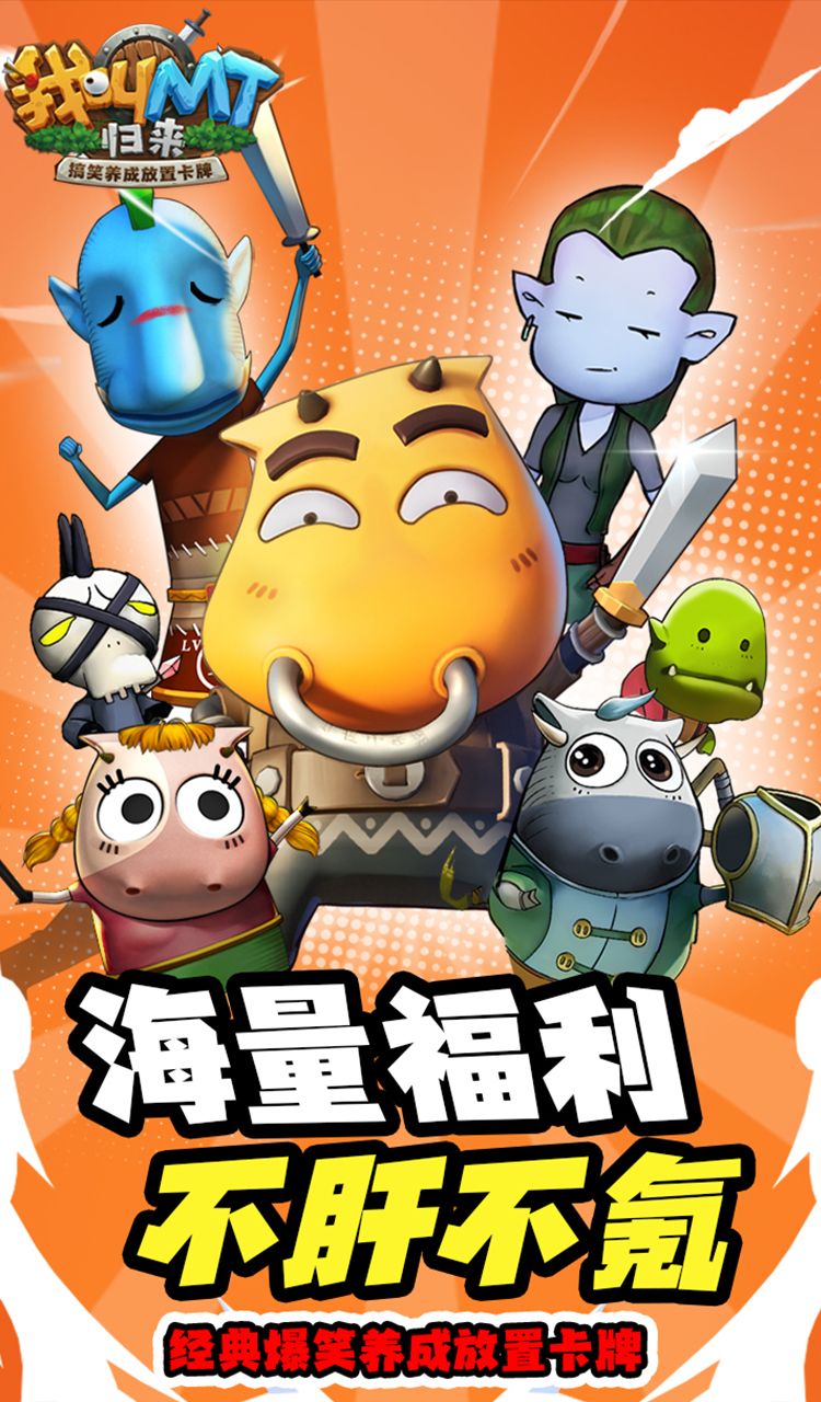 我叫MT:归来(保真0.05折福利版)截图4