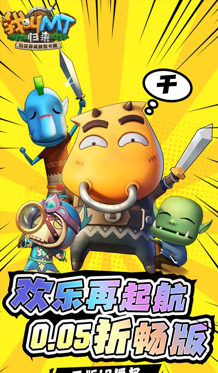 我叫MT:归来(保真0.05折福利版)截图5