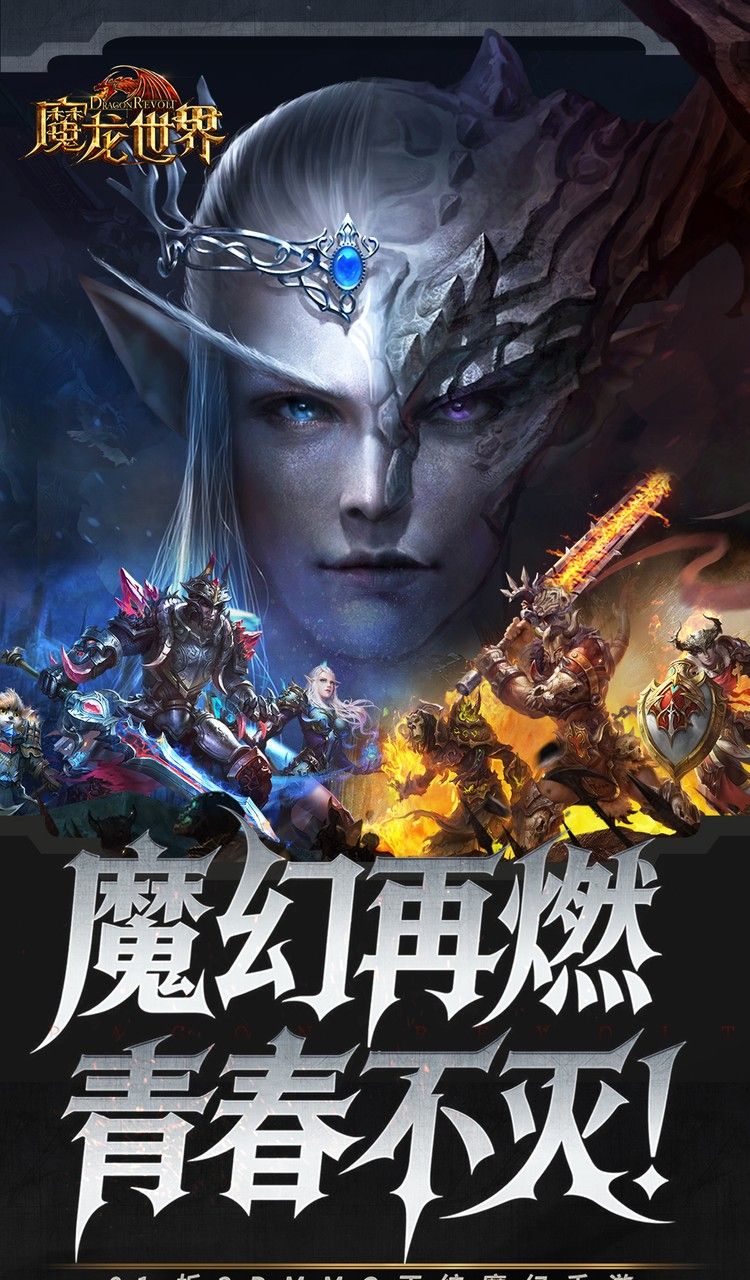 魔龙世界(0.1折魔幻对决送648)截图1