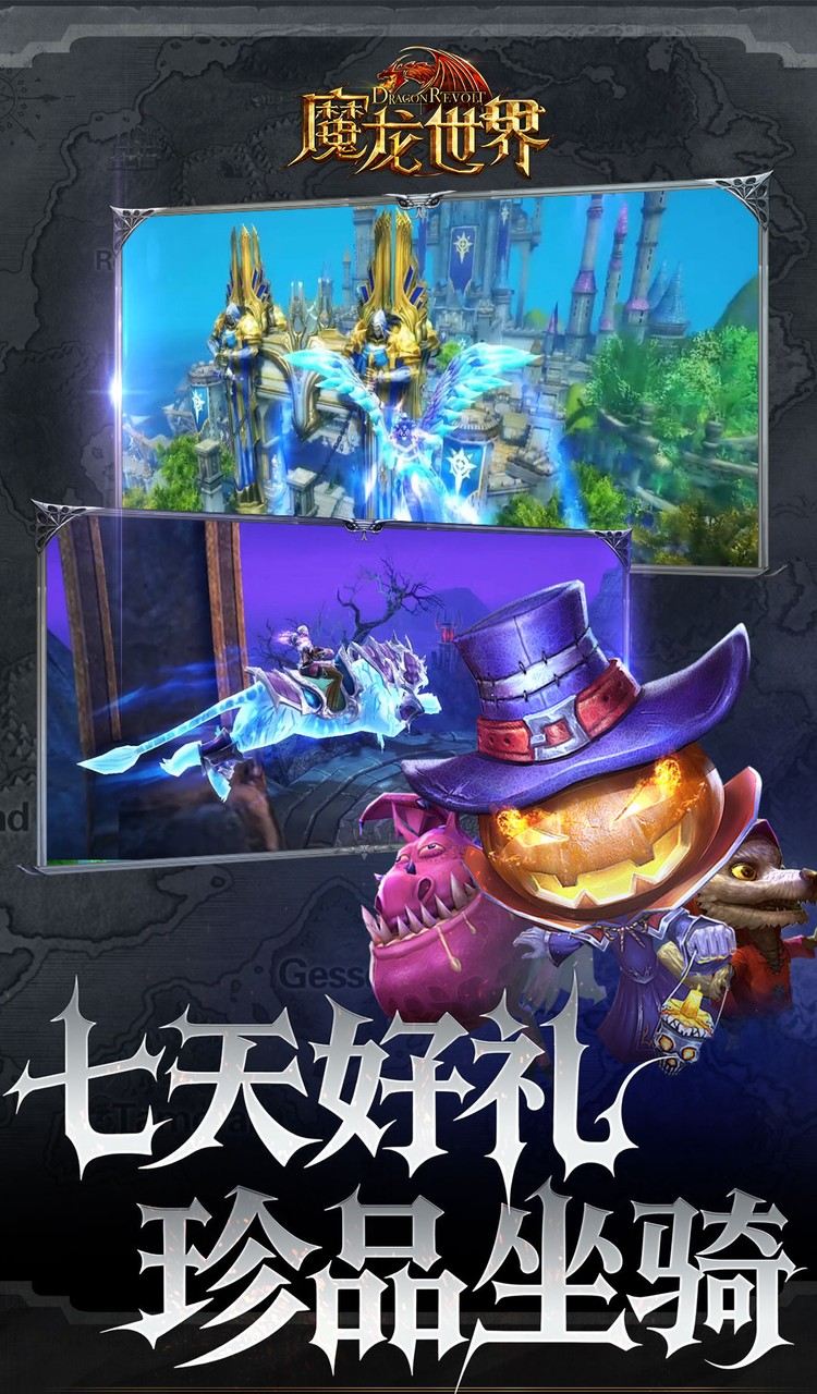 魔龙世界(0.1折魔幻对决送648)截图4